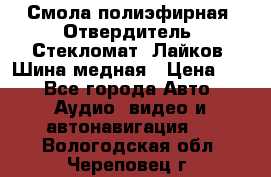 Смола полиэфирная, Отвердитель, Стекломат, Лайков, Шина медная › Цена ­ 1 - Все города Авто » Аудио, видео и автонавигация   . Вологодская обл.,Череповец г.